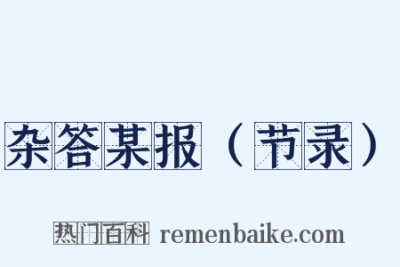 杂答某报（节录）是什么意思的图片